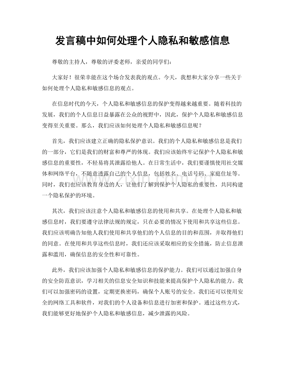 发言稿中如何处理个人隐私和敏感信息.docx_第1页