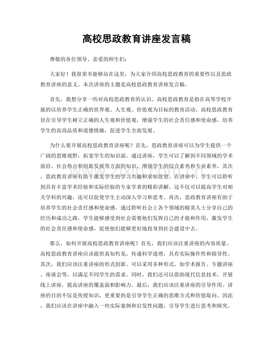 高校思政教育讲座发言稿.docx_第1页