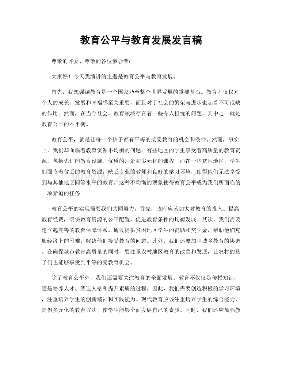 教育公平与教育发展发言稿.docx_第1页