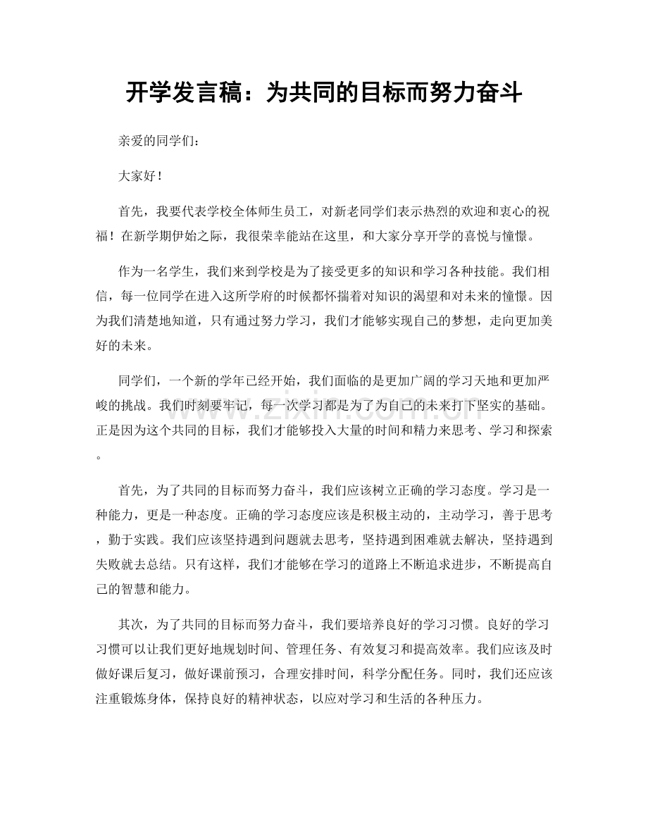 开学发言稿：为共同的目标而努力奋斗.docx_第1页