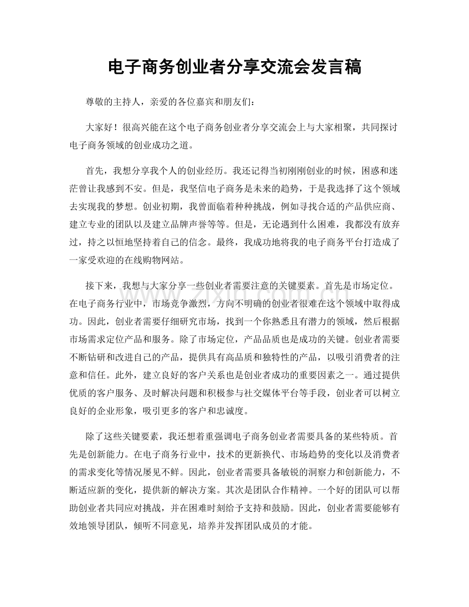电子商务创业者分享交流会发言稿.docx_第1页