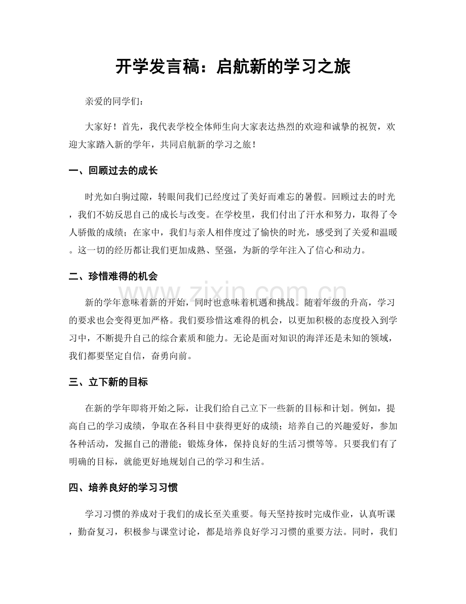 开学发言稿：启航新的学习之旅.docx_第1页