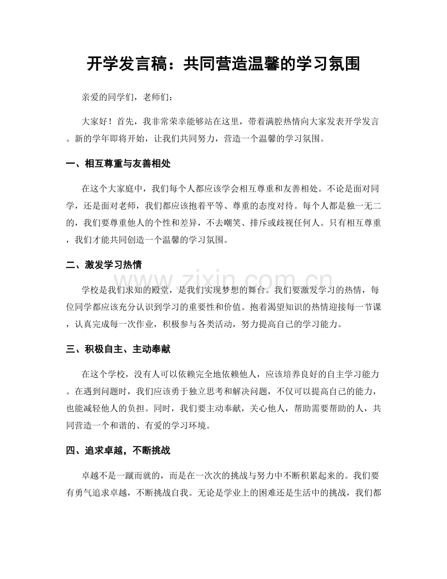 开学发言稿：共同营造温馨的学习氛围.docx_第1页
