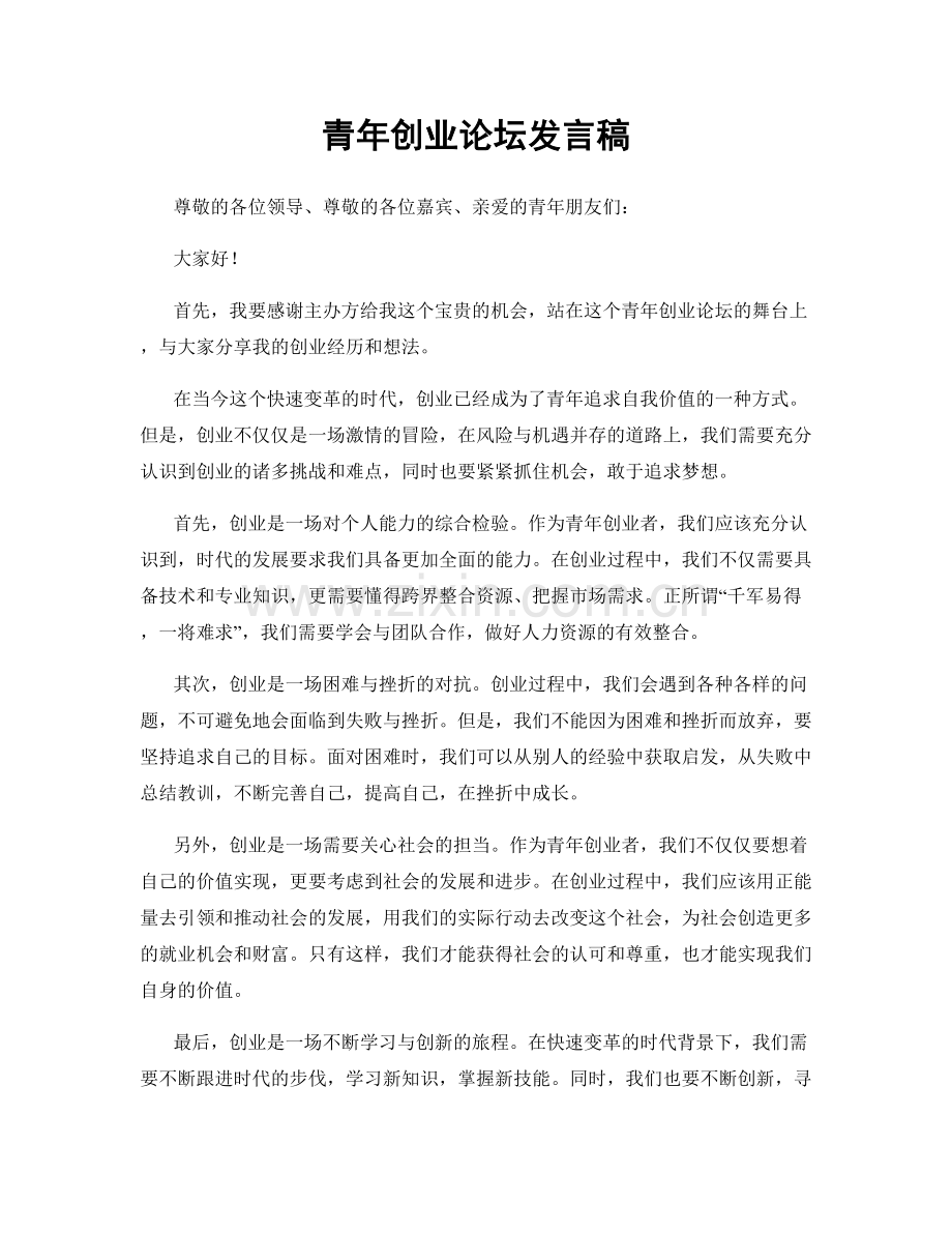 青年创业论坛发言稿.docx_第1页