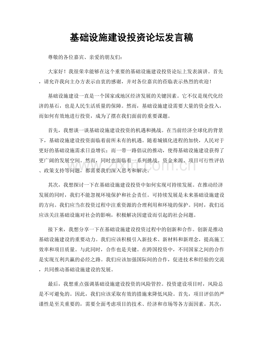 基础设施建设投资论坛发言稿.docx_第1页