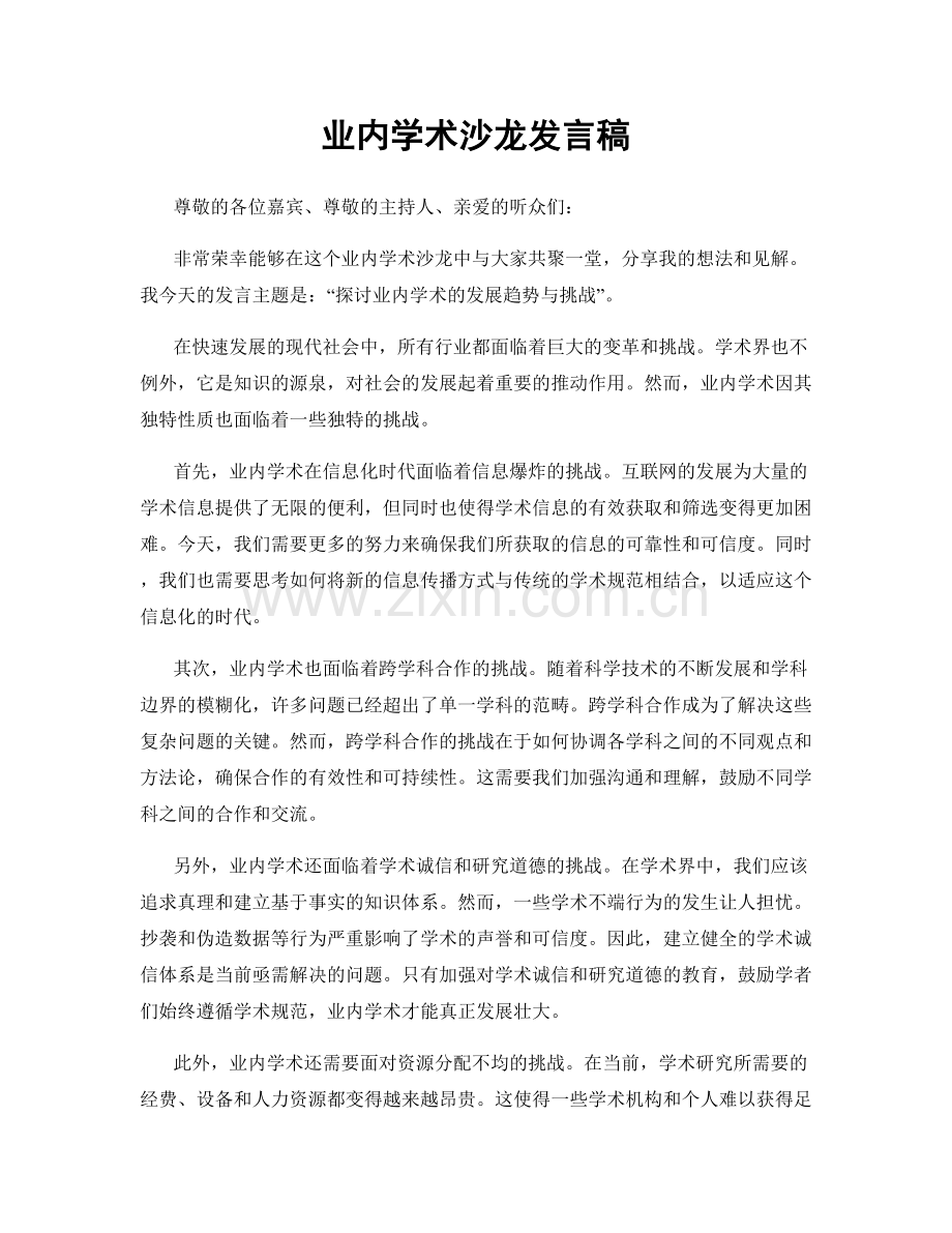 业内学术沙龙发言稿.docx_第1页