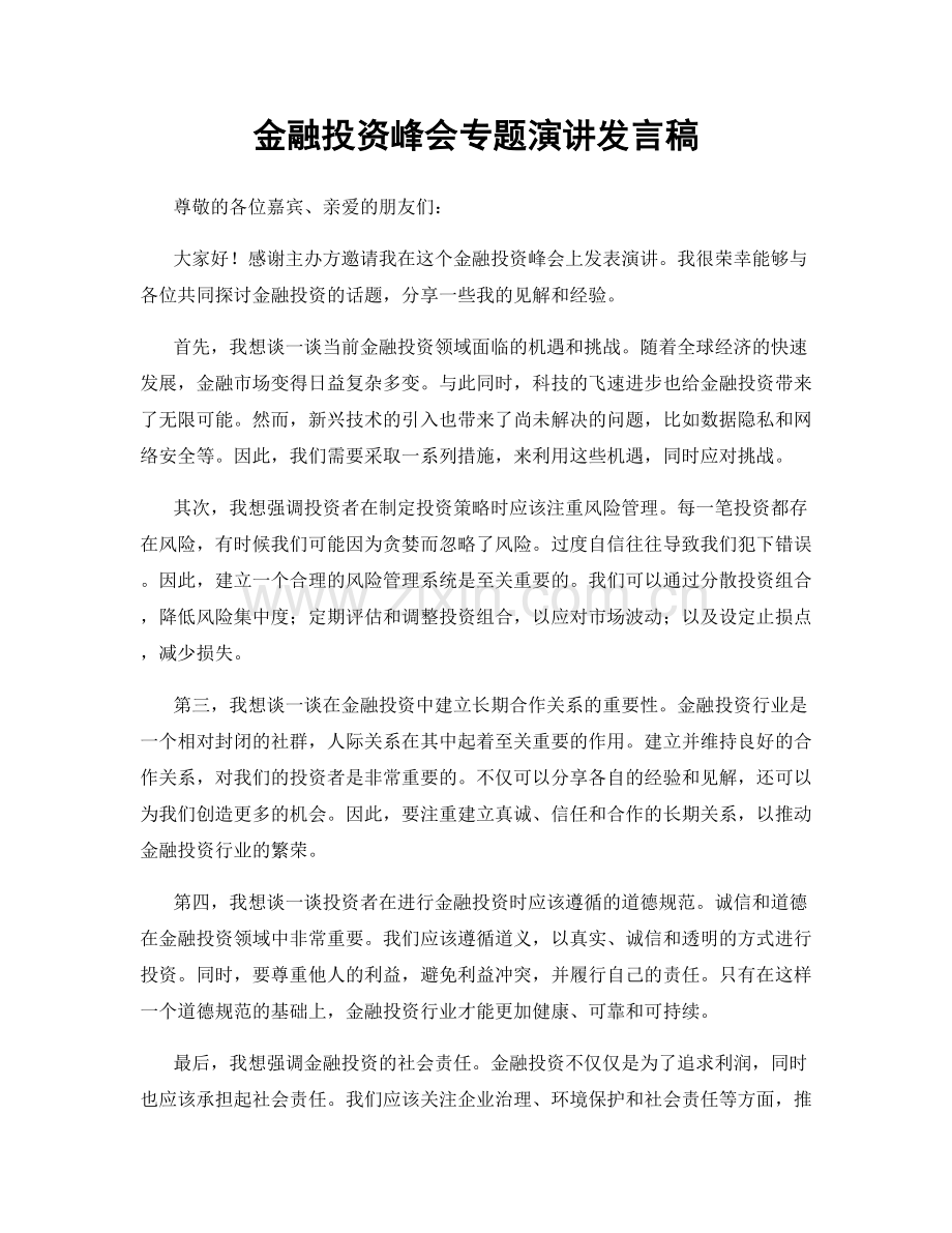 金融投资峰会专题演讲发言稿.docx_第1页