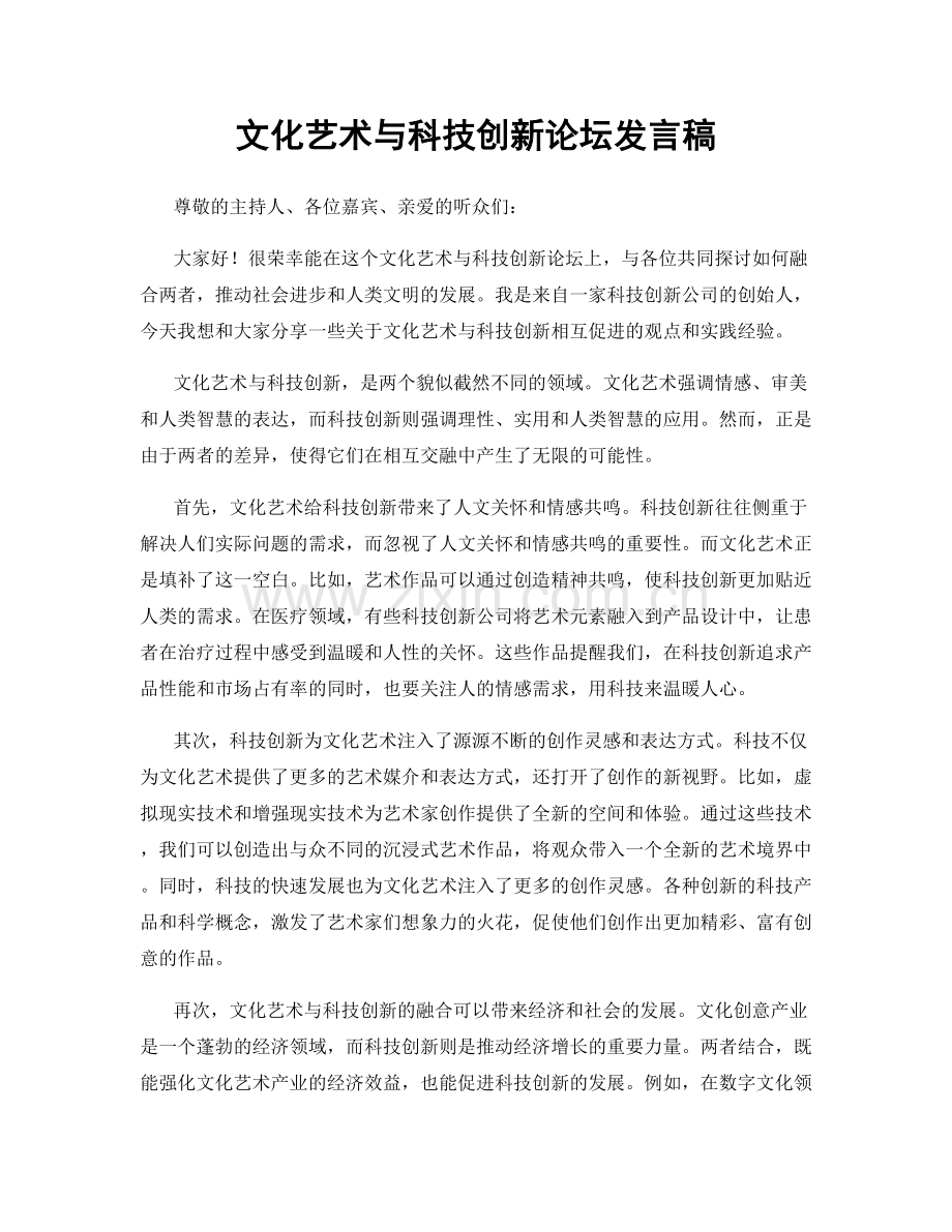 文化艺术与科技创新论坛发言稿.docx_第1页