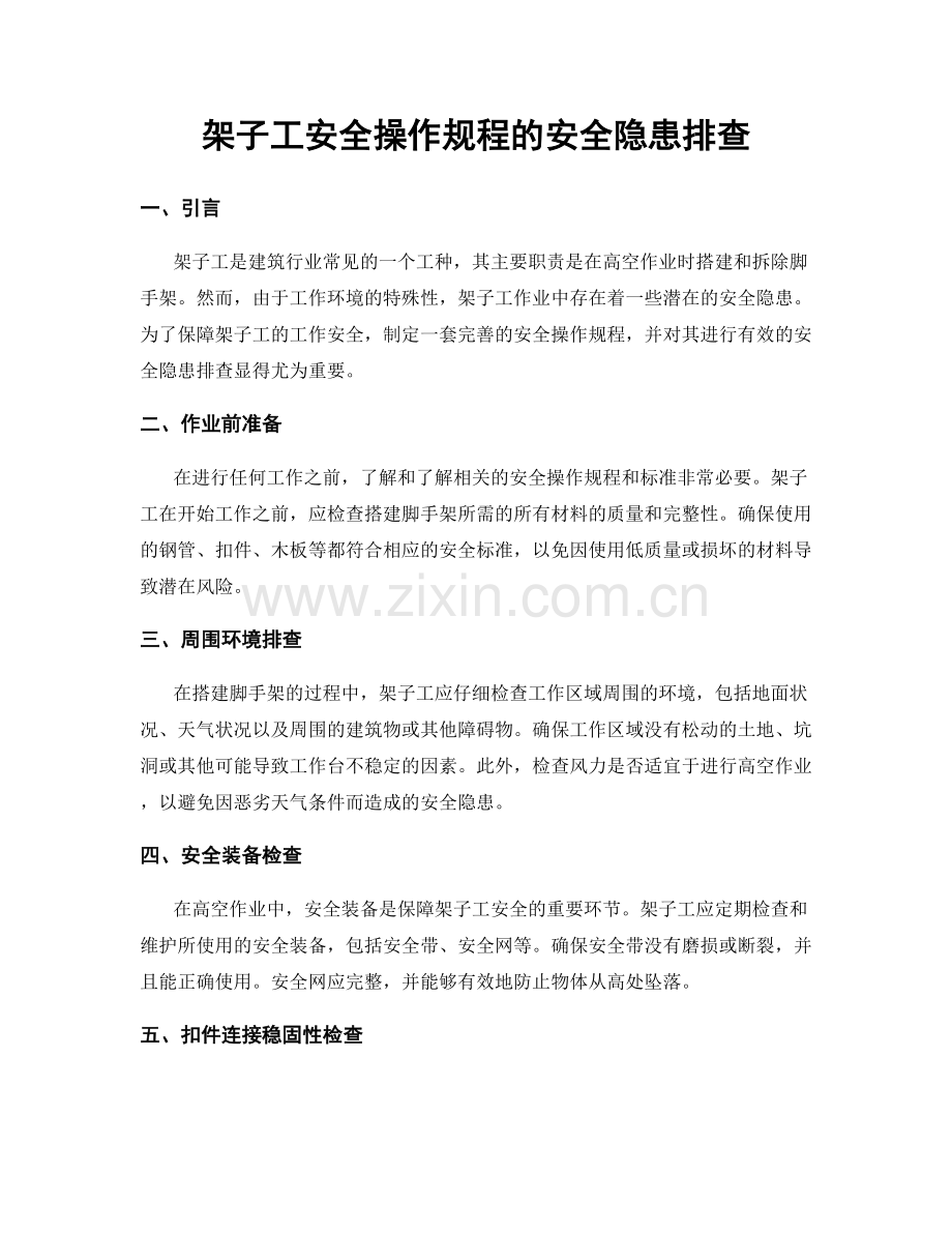 架子工安全操作规程的安全隐患排查.docx_第1页