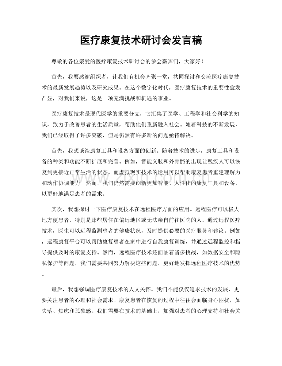 医疗康复技术研讨会发言稿.docx_第1页