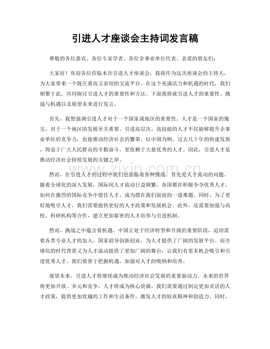 引进人才座谈会主持词发言稿.docx_第1页