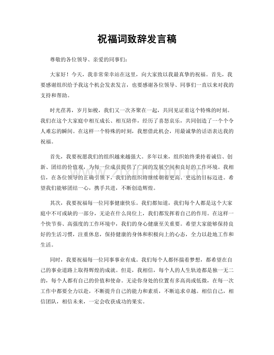 祝福词致辞发言稿.docx_第1页