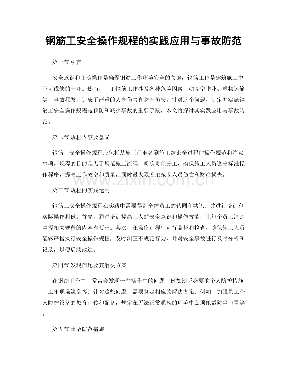 钢筋工安全操作规程的实践应用与事故防范.docx_第1页