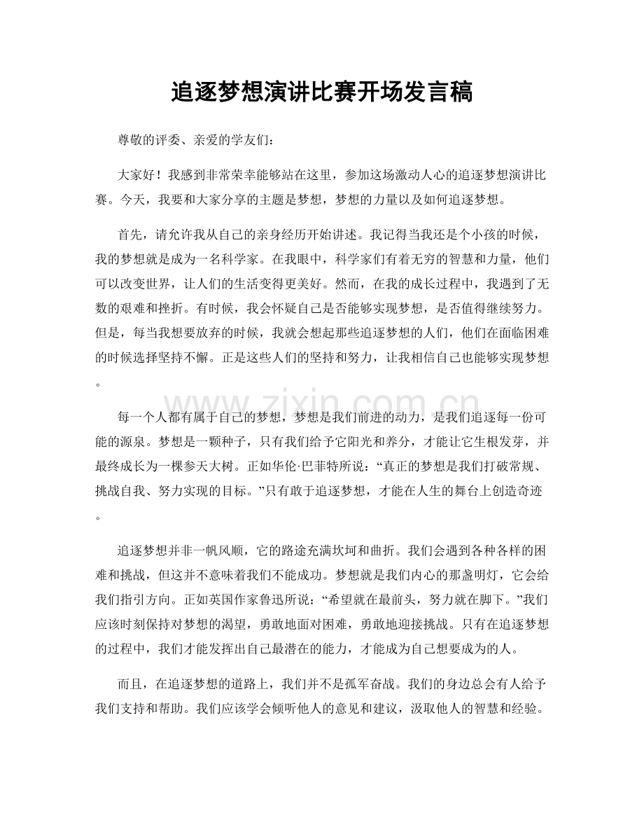 追逐梦想演讲比赛开场发言稿.docx_第1页