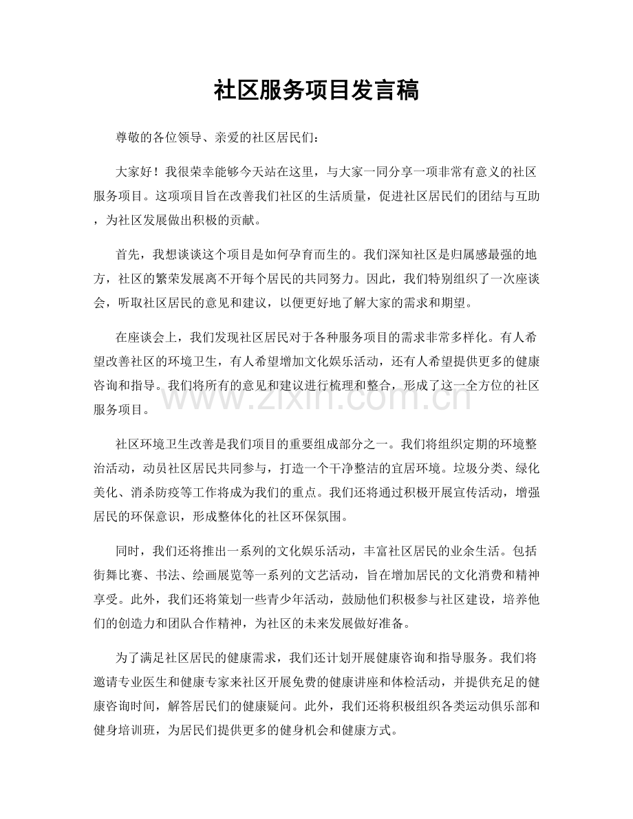 社区服务项目发言稿.docx_第1页