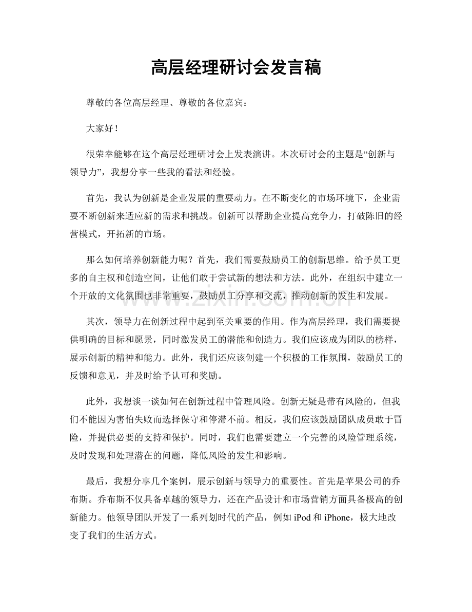 高层经理研讨会发言稿.docx_第1页