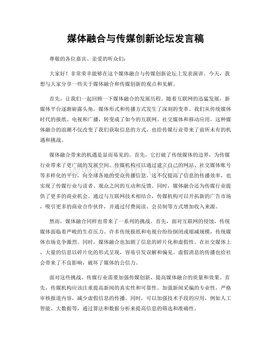 媒体融合与传媒创新论坛发言稿.docx_第1页