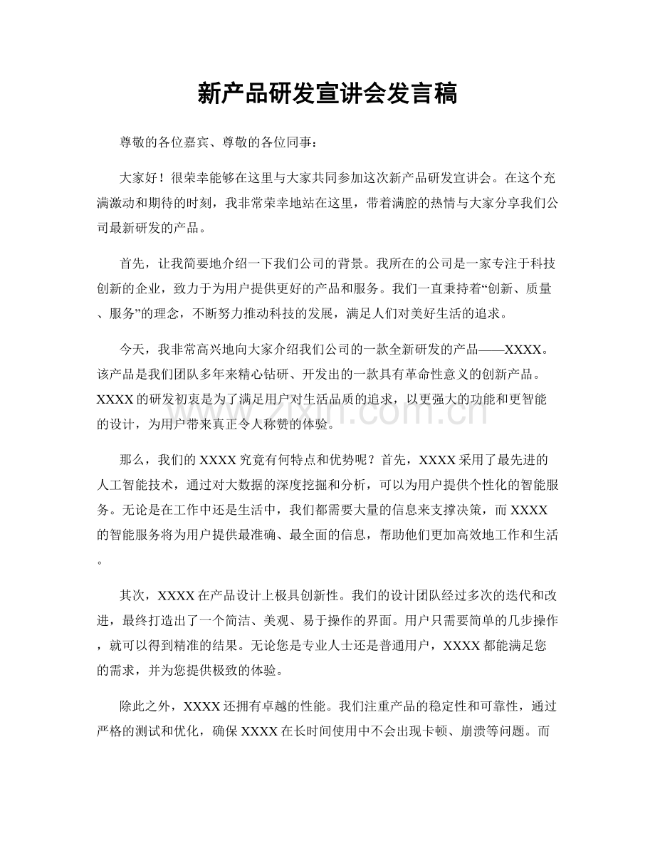 新产品研发宣讲会发言稿.docx_第1页
