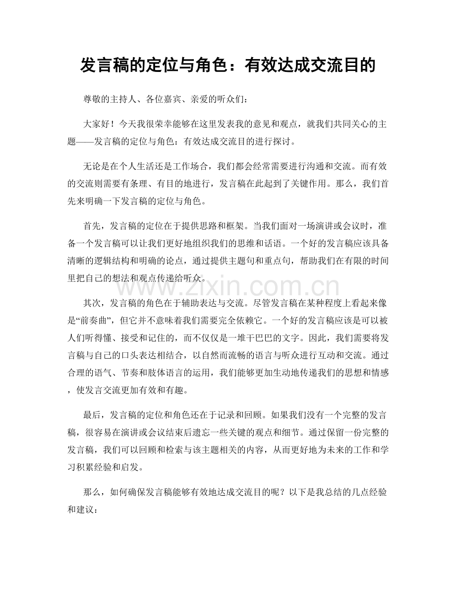 发言稿的定位与角色：有效达成交流目的.docx_第1页