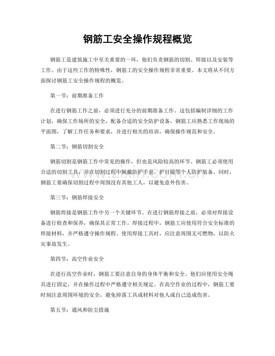 钢筋工安全操作规程概览.docx_第1页