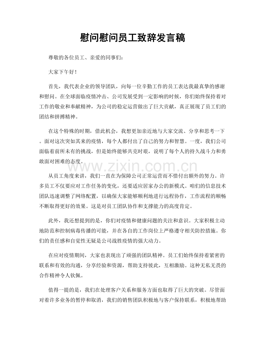 慰问慰问员工致辞发言稿.docx_第1页