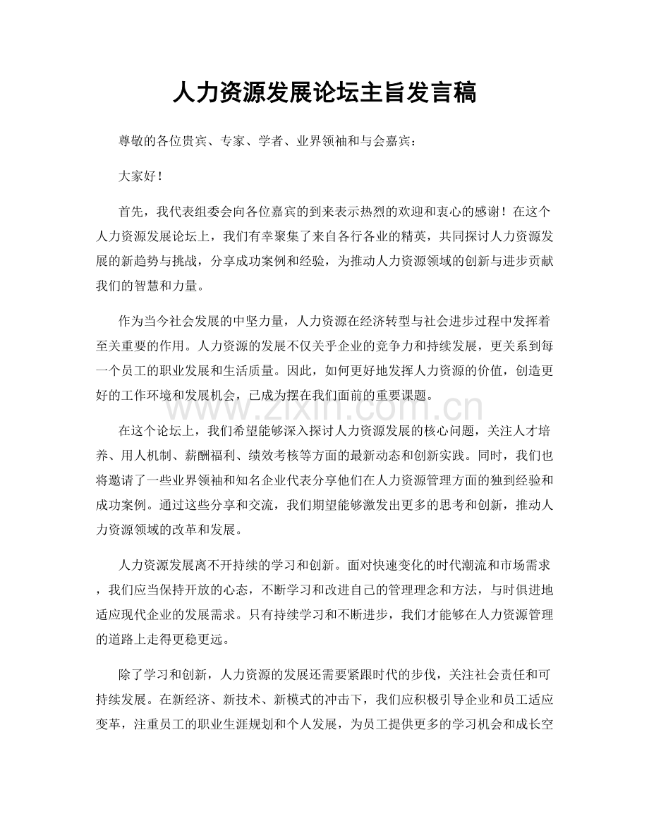 人力资源发展论坛主旨发言稿.docx_第1页