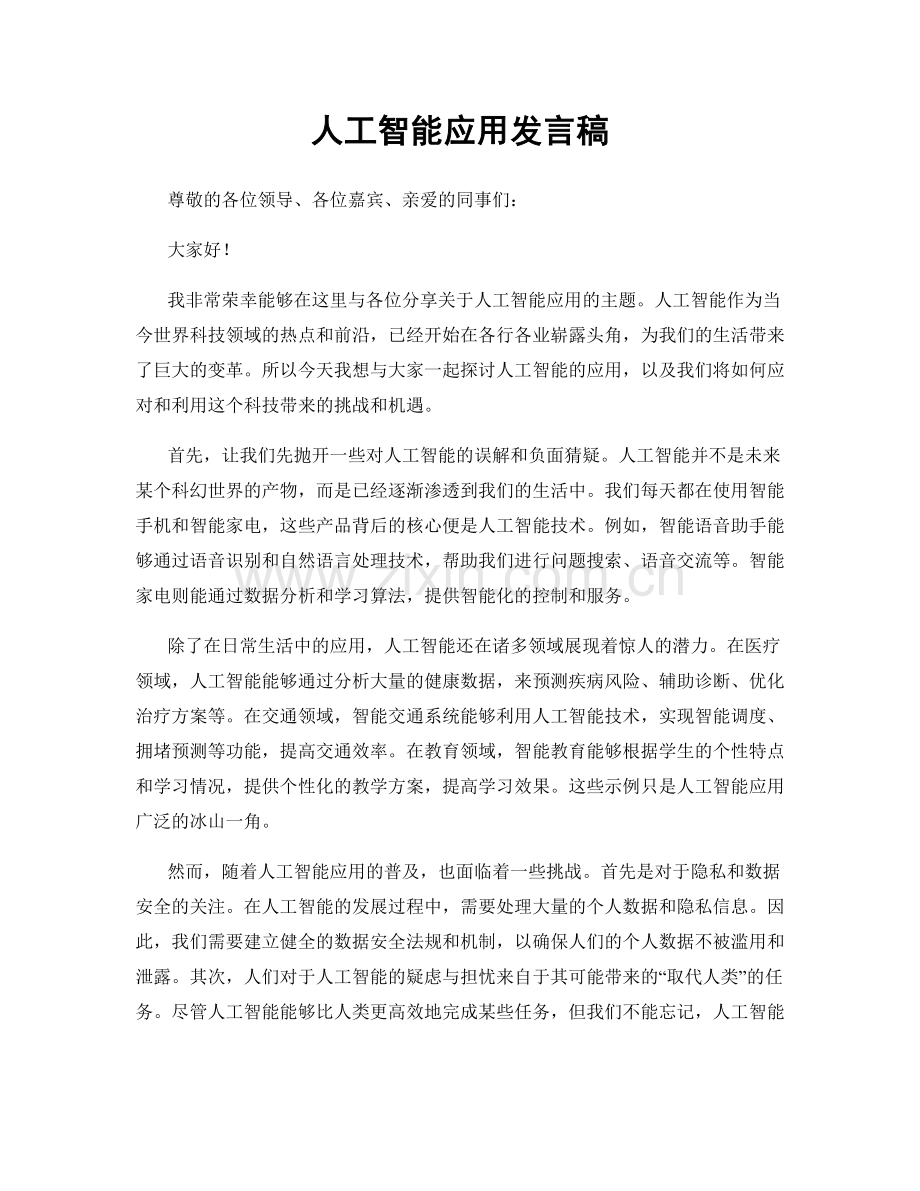 人工智能应用发言稿.docx_第1页