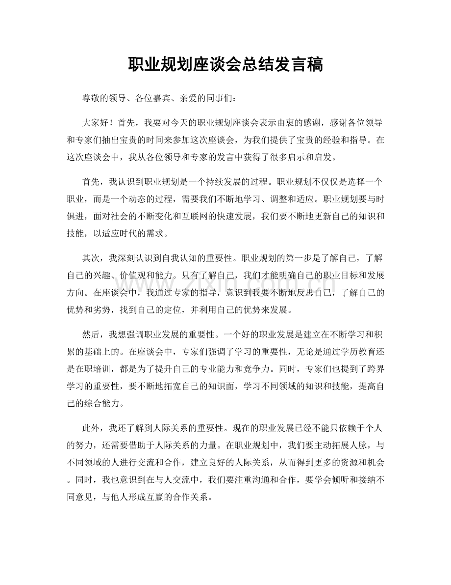 职业规划座谈会总结发言稿.docx_第1页
