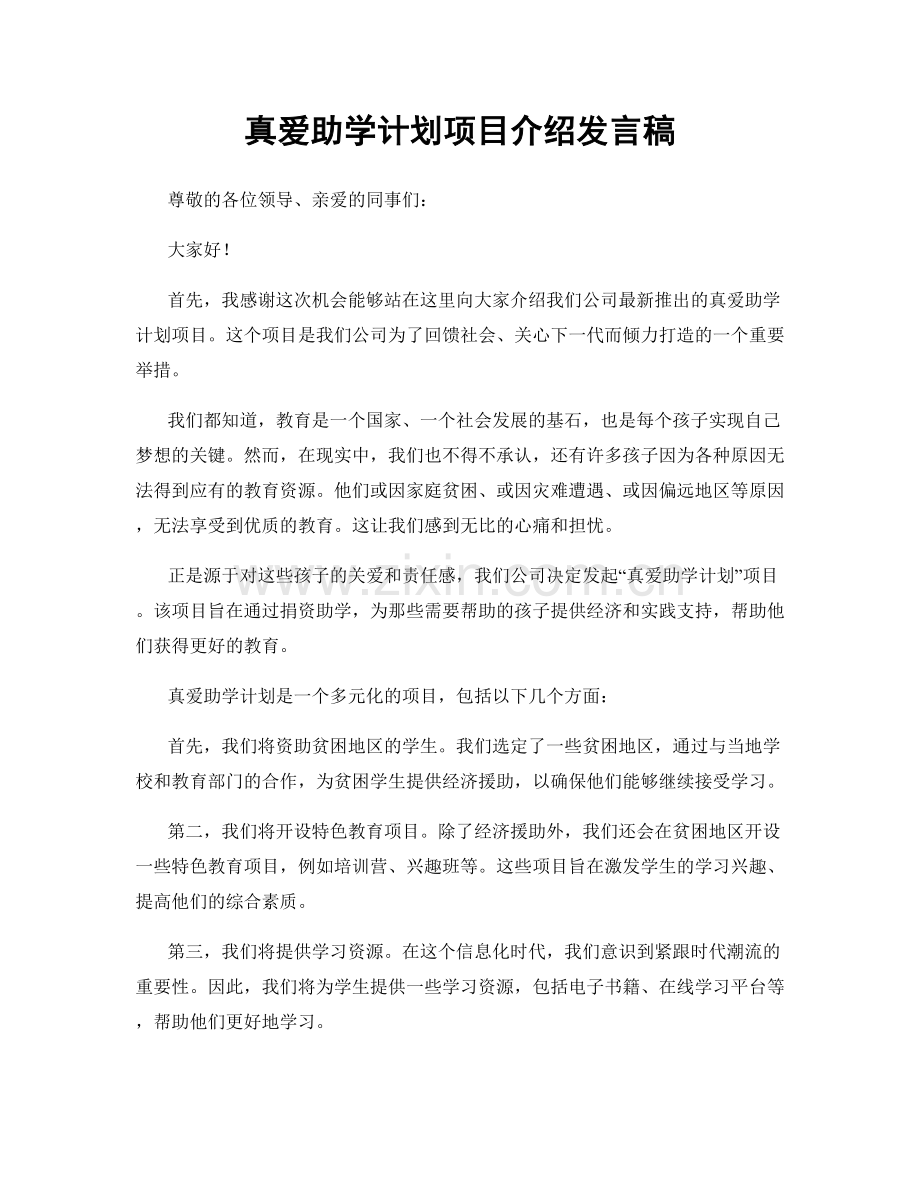 真爱助学计划项目介绍发言稿.docx_第1页