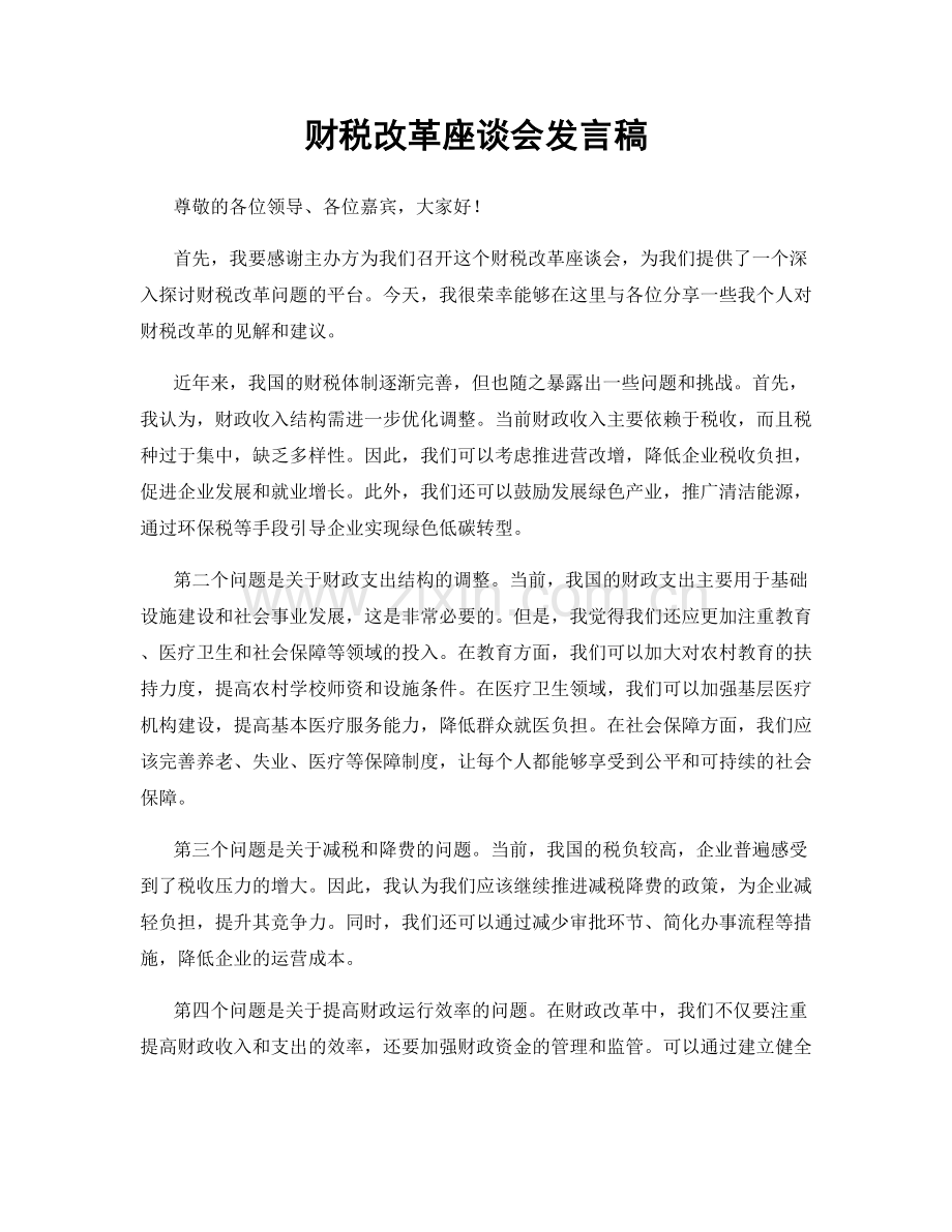 财税改革座谈会发言稿.docx_第1页