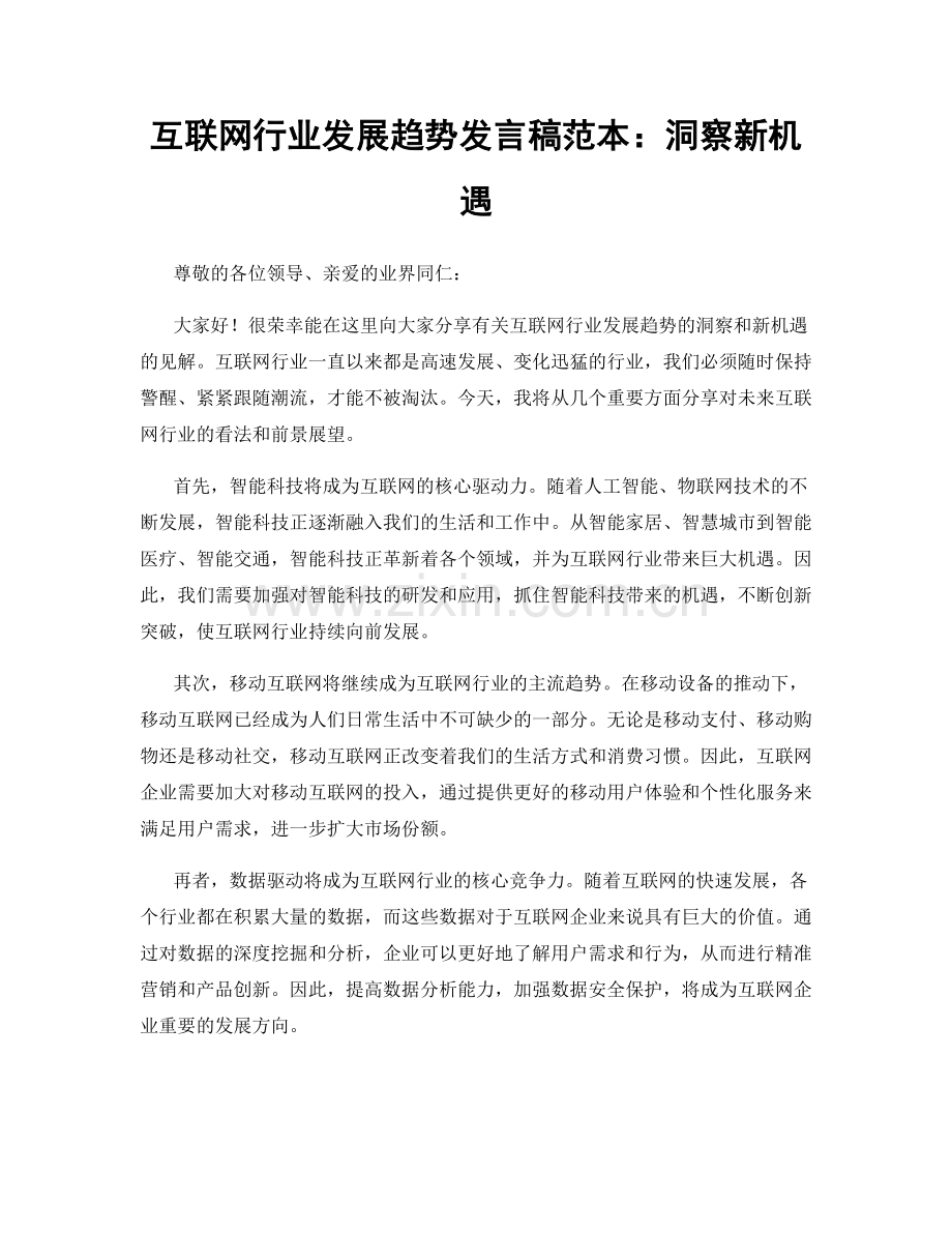 互联网行业发展趋势发言稿范本：洞察新机遇.docx_第1页