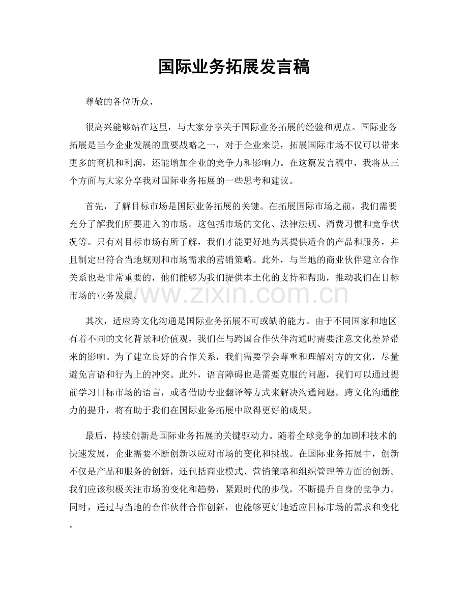 国际业务拓展发言稿.docx_第1页