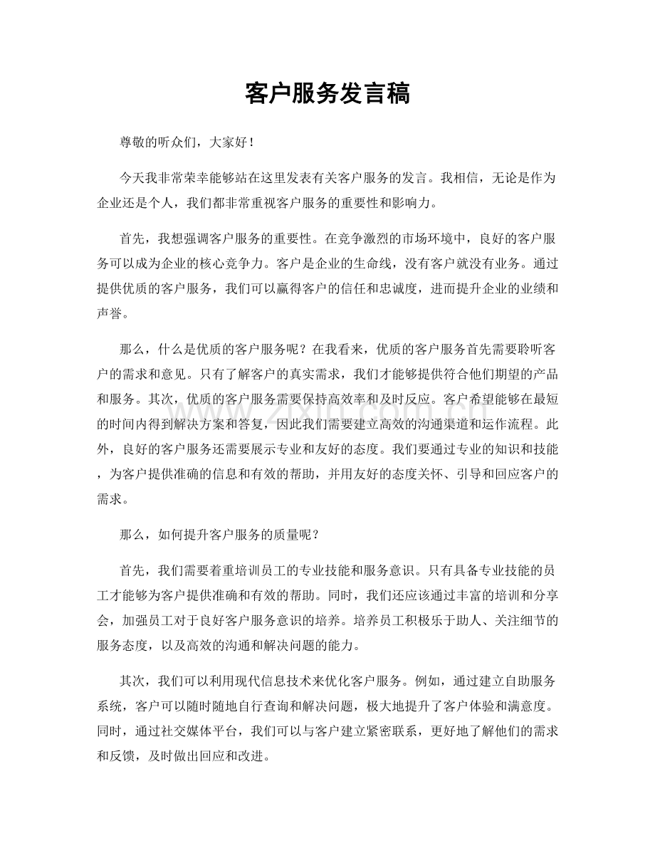 客户服务发言稿.docx_第1页