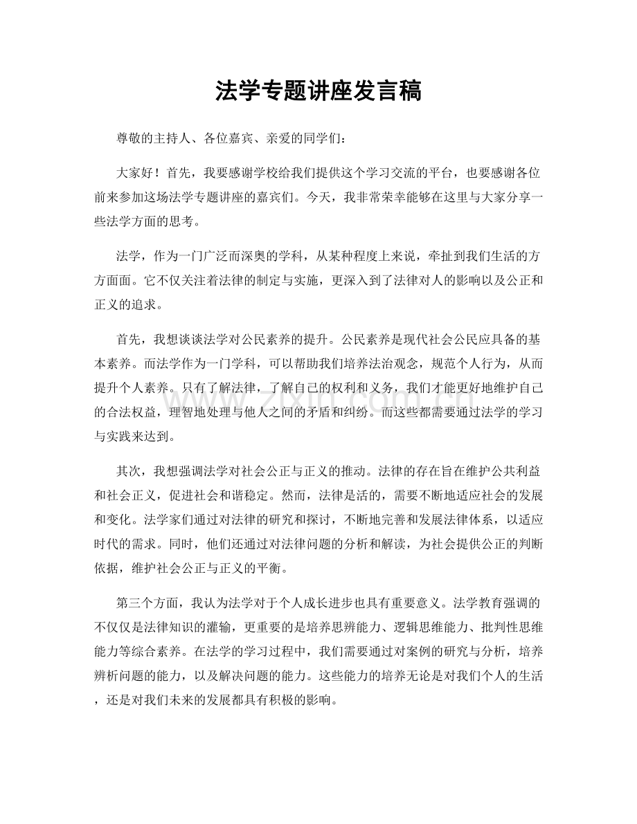法学专题讲座发言稿.docx_第1页