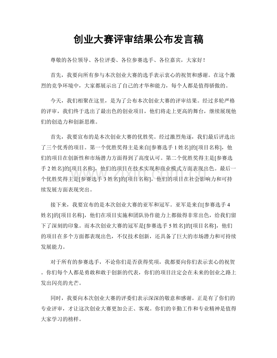 创业大赛评审结果公布发言稿.docx_第1页