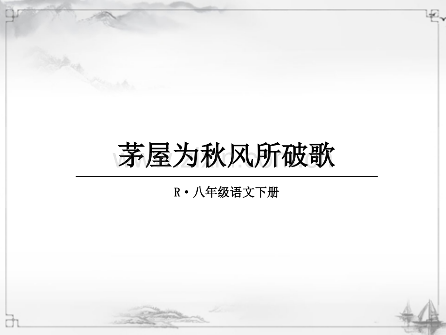 部编版八年级语文下册《茅屋为秋风所破歌》配套课件.ppt_第1页
