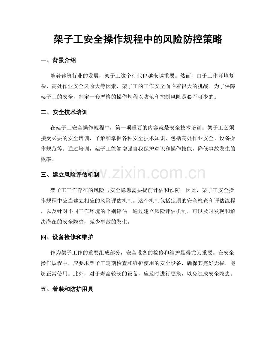 架子工安全操作规程中的风险防控策略.docx_第1页