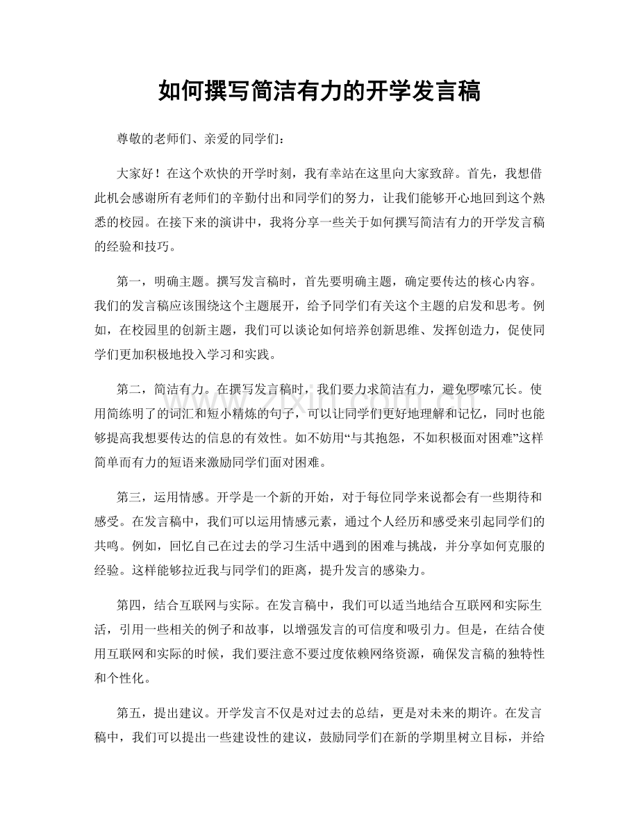 如何撰写简洁有力的开学发言稿.docx_第1页