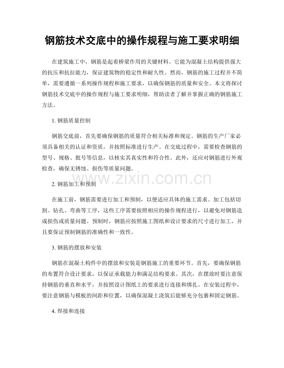 钢筋技术交底中的操作规程与施工要求明细.docx_第1页