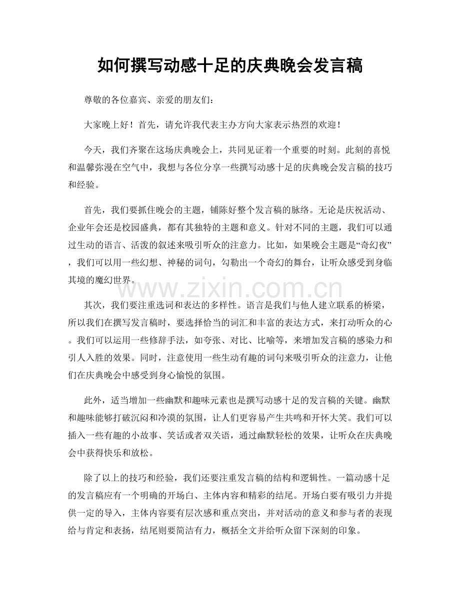 如何撰写动感十足的庆典晚会发言稿.docx_第1页