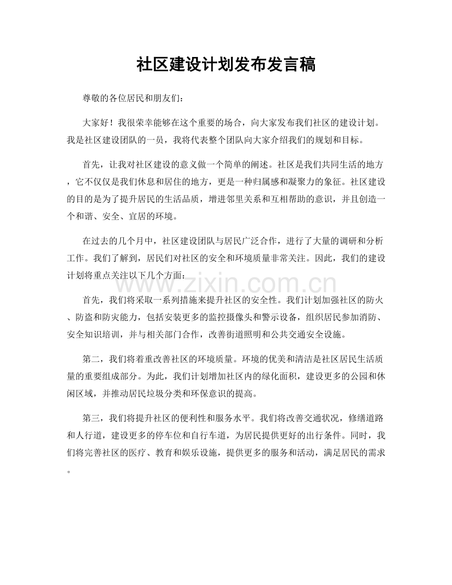 社区建设计划发布发言稿.docx_第1页