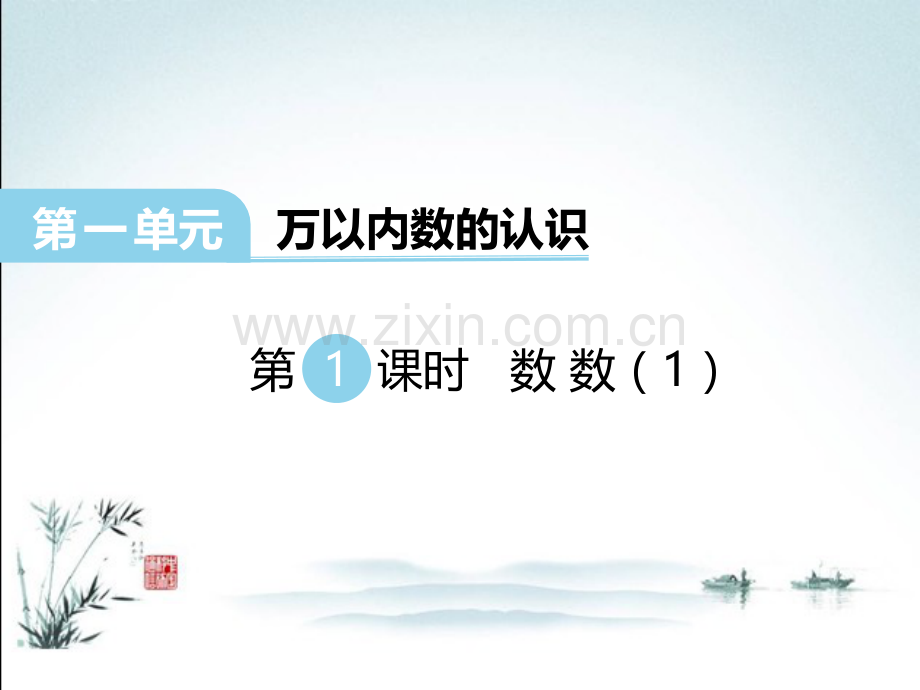 西师版二年级数学下册全册课件ppt.ppt_第2页