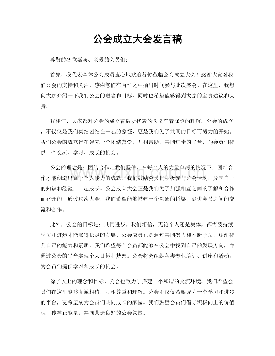 公会成立大会发言稿.docx_第1页