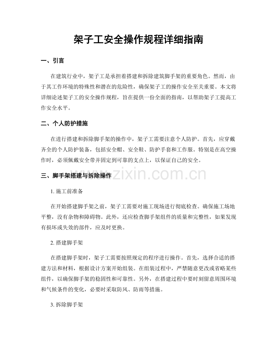 架子工安全操作规程详细指南.docx_第1页