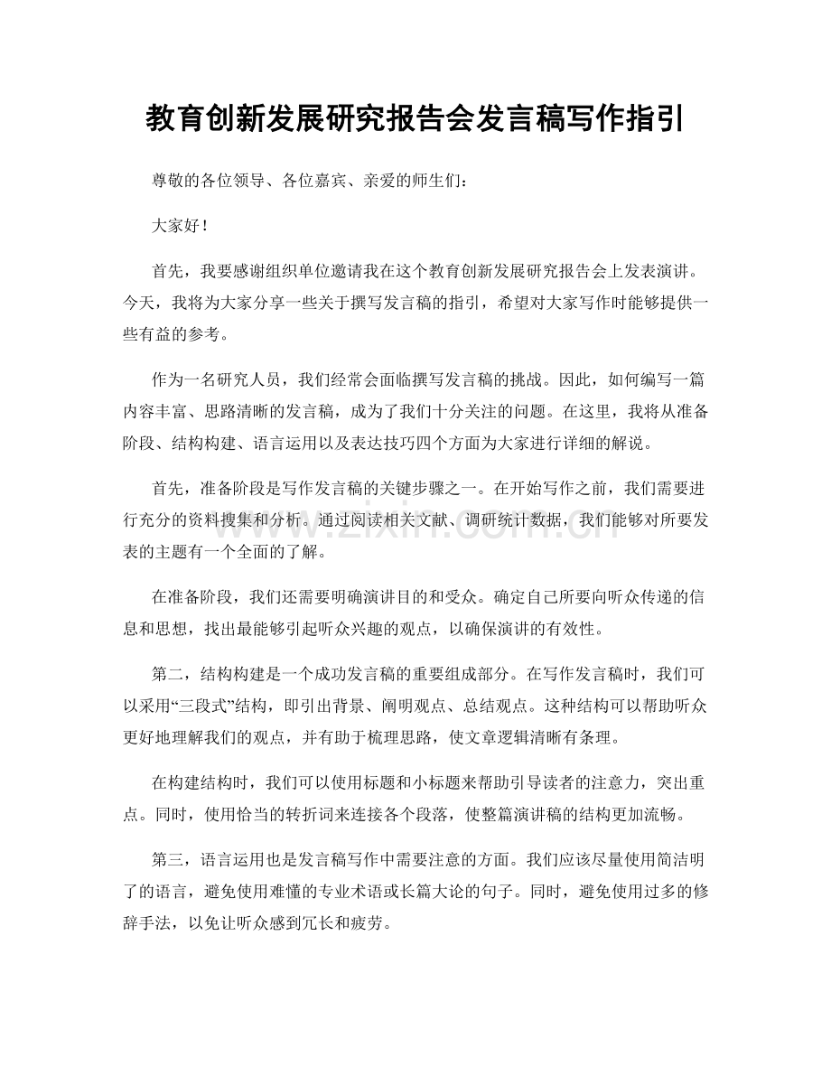 教育创新发展研究报告会发言稿写作指引.docx_第1页