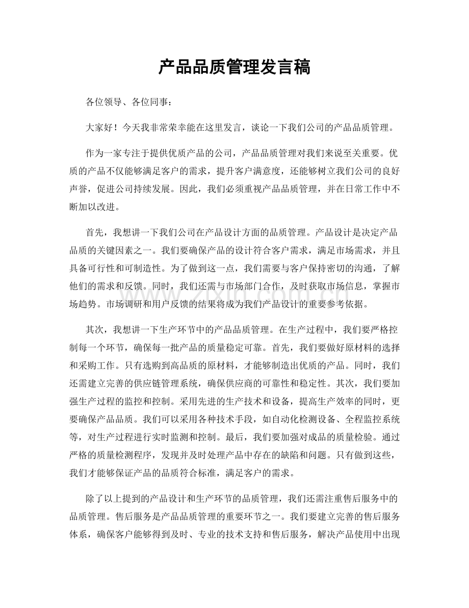 产品品质管理发言稿.docx_第1页