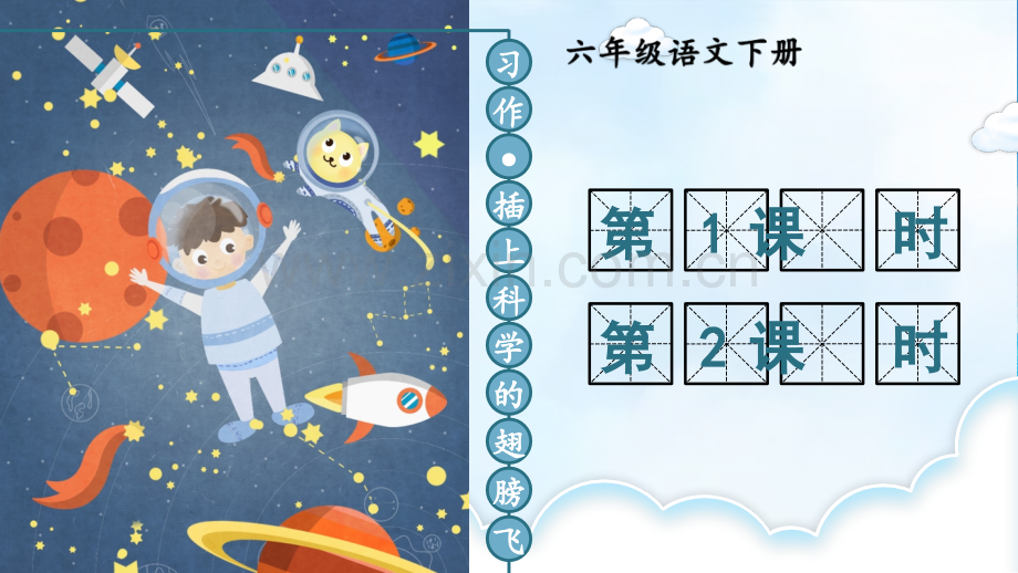 部编版六年级语文下册《习作：插上科学的翅膀飞》配套课件.ppt_第1页