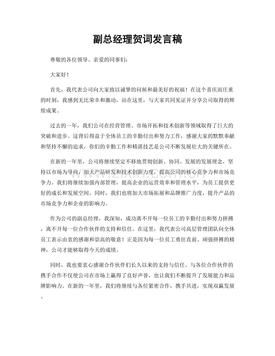 副总经理贺词发言稿.docx_第1页
