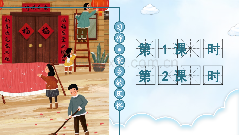 部编人教版小学六年级语文下册《习作：家乡的风俗》课件.ppt_第1页