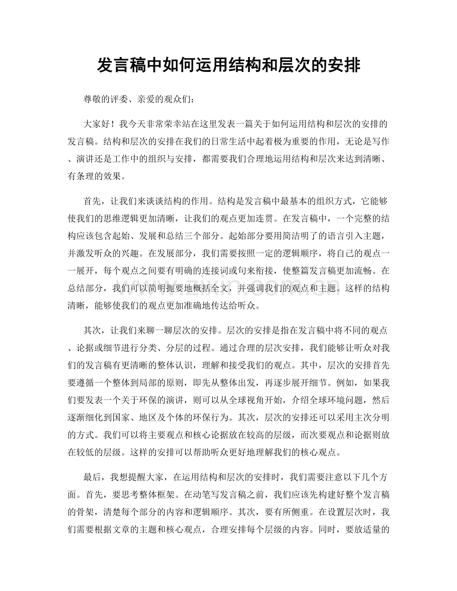 发言稿中如何运用结构和层次的安排.docx_第1页
